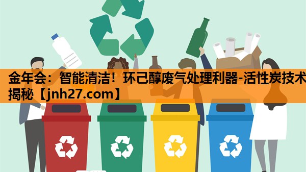 智能清洁！环己醇废气处理利器-活性炭技术揭秘