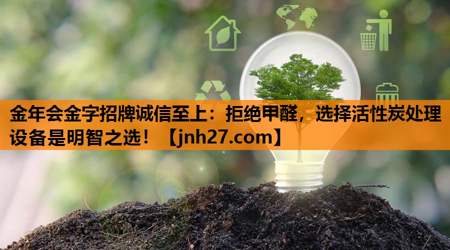 拒绝甲醛，选择活性炭处理设备是明智之选！