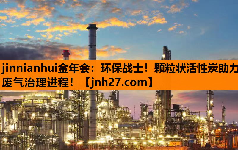 环保战士！颗粒状活性炭助力废气治理进程！