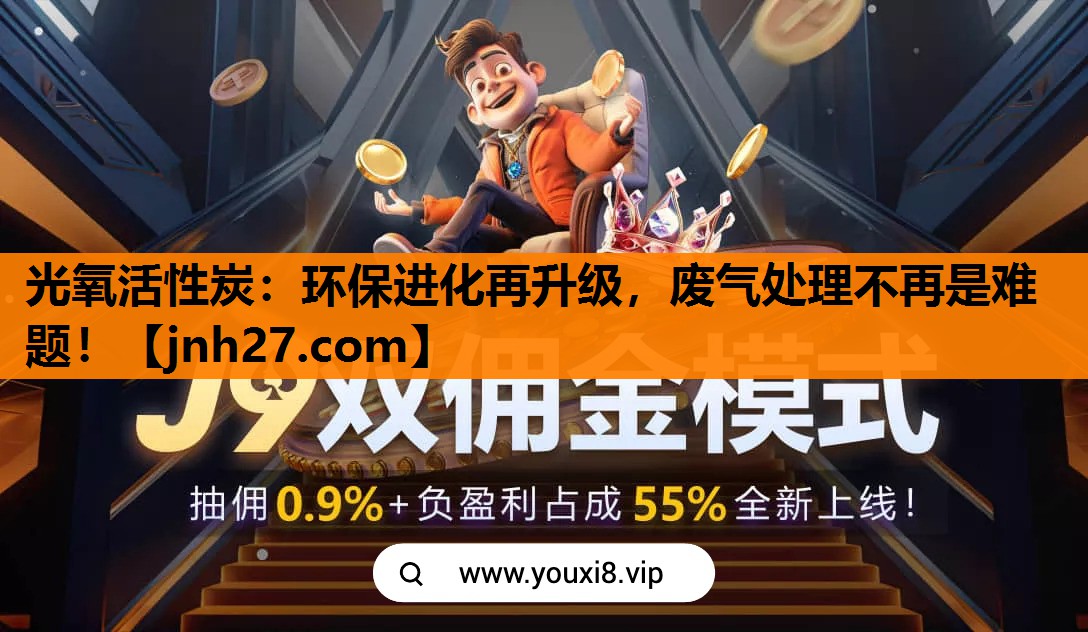 光氧活性炭：环保进化再升级，废气处理不再是难题！