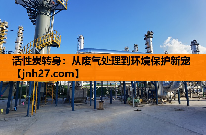 活性炭转身：从废气处理到环境保护新宠