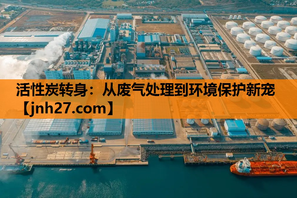 活性炭转身：从废气处理到环境保护新宠