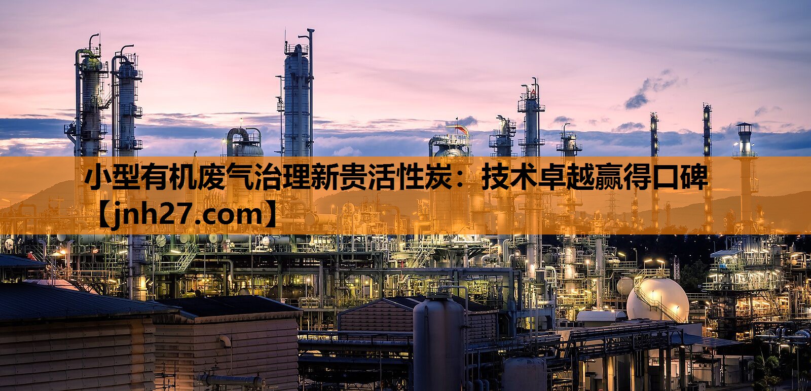 小型有机废气治理新贵活性炭：技术卓越赢得口碑