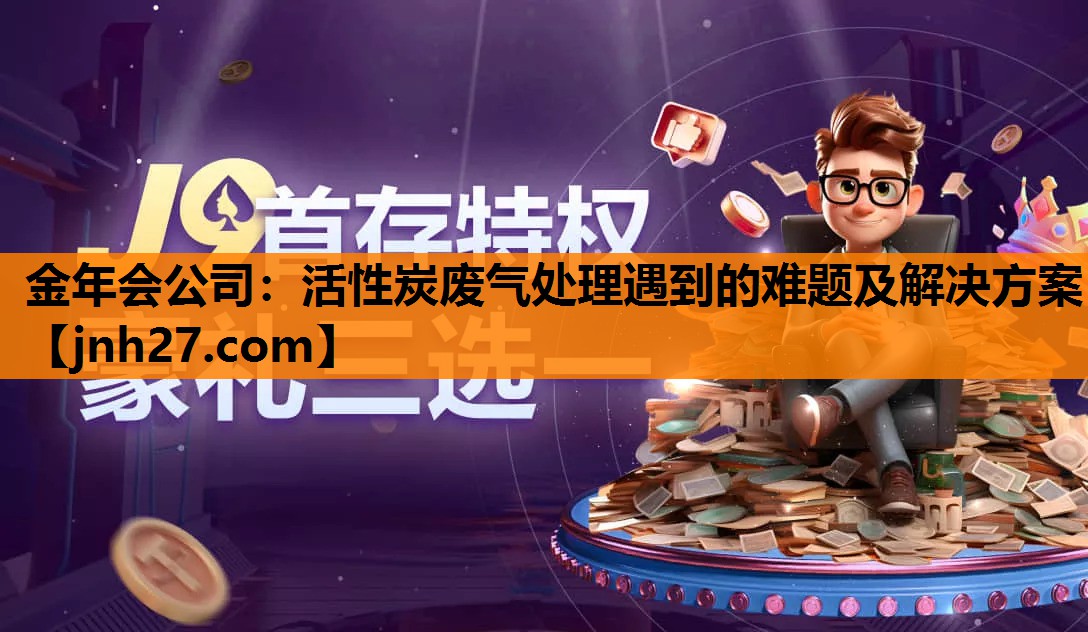 活性炭废气处理遇到的难题及解决方案