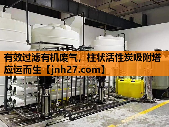 有效过滤有机废气，柱状活性炭吸附塔应运而生