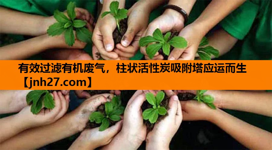 有效过滤有机废气，柱状活性炭吸附塔应运而生