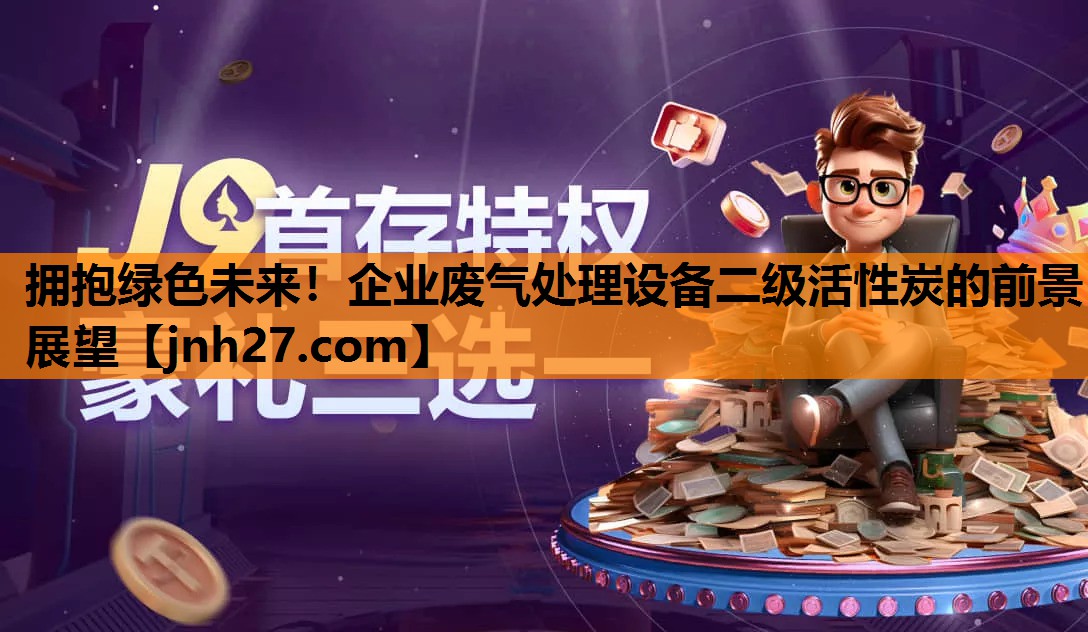 拥抱绿色未来！企业废气处理设备二级活性炭的前景展望