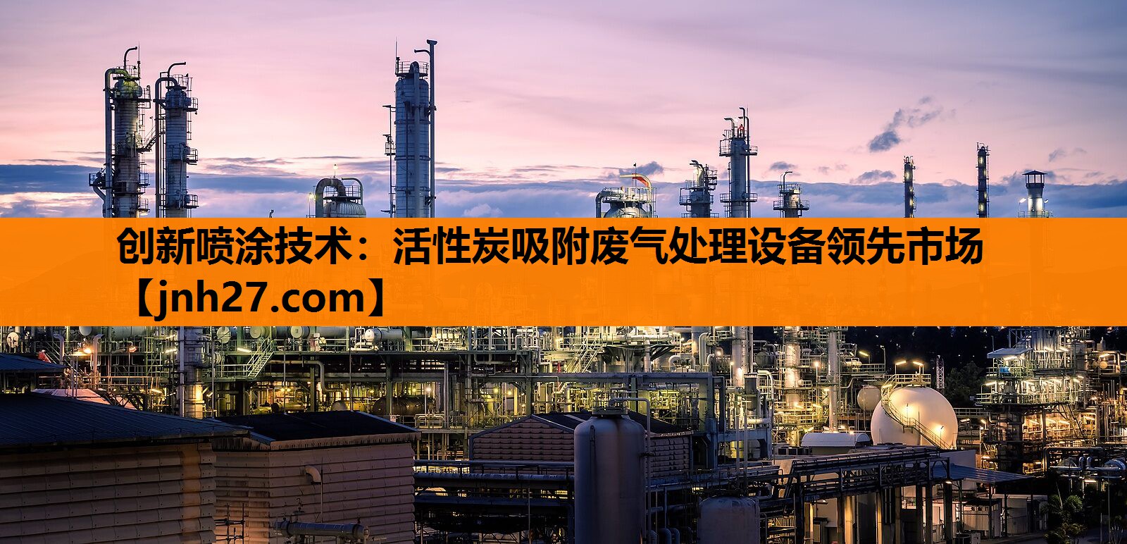 创新喷涂技术：活性炭吸附废气处理设备领先市场