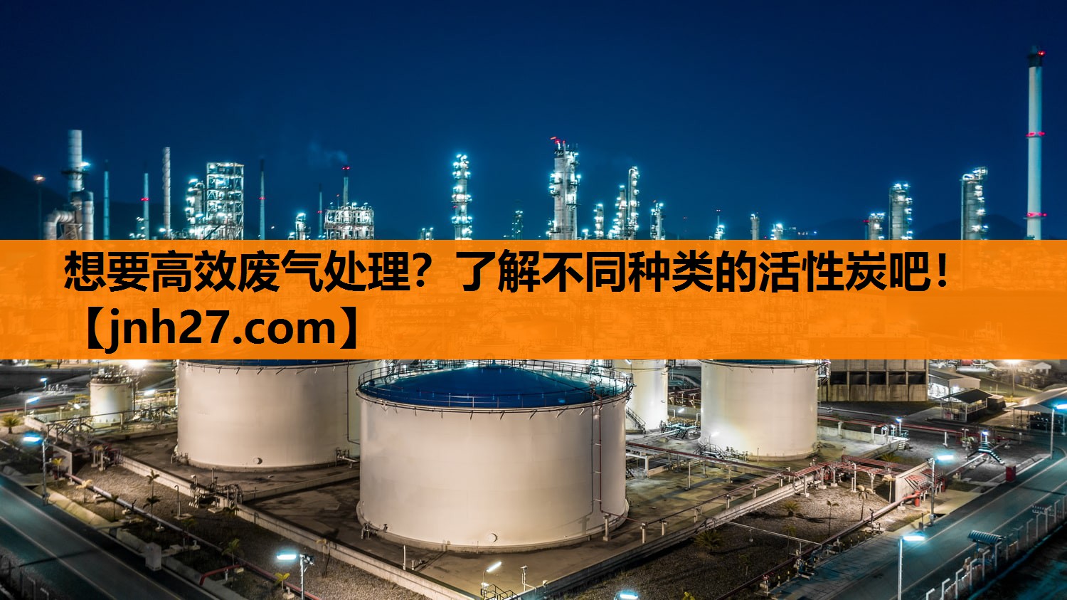 想要高效废气处理？了解不同种类的活性炭吧！