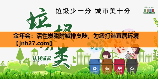 活性炭脱附减排臭味，为您打造宜居环境