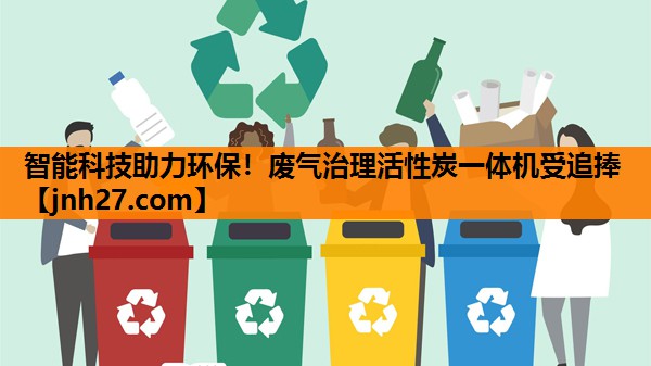 智能科技助力环保！废气治理活性炭一体机受追捧