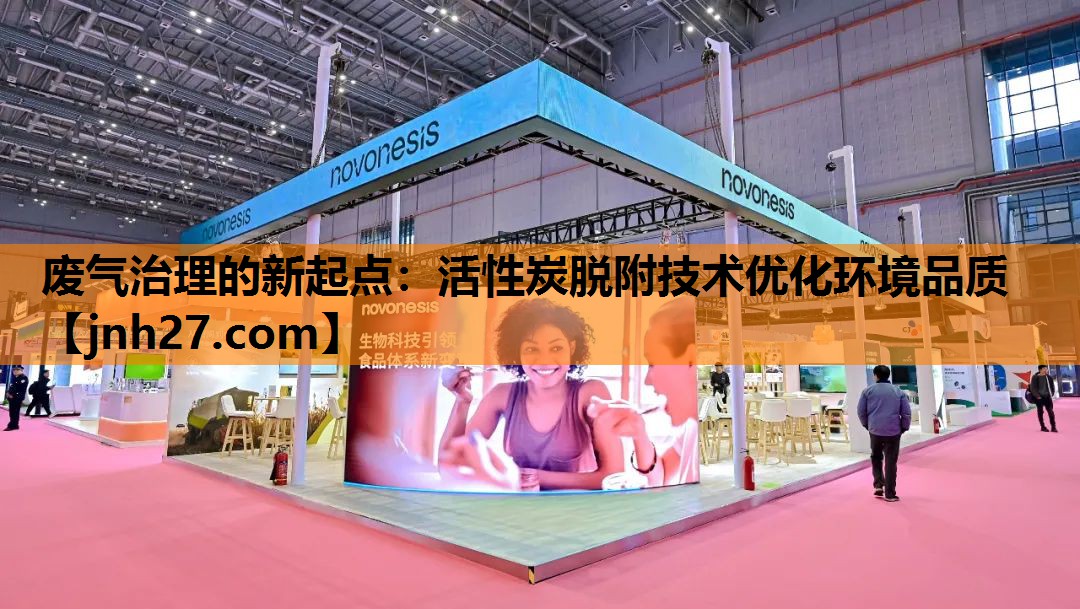 废气治理的新起点：活性炭脱附技术优化环境品质