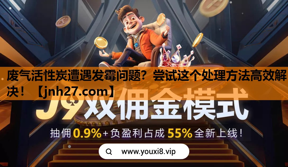 废气活性炭遭遇发霉问题？尝试这个处理方法高效解决！