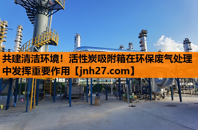 共建清洁环境！活性炭吸附箱在环保废气处理中发挥重要作用