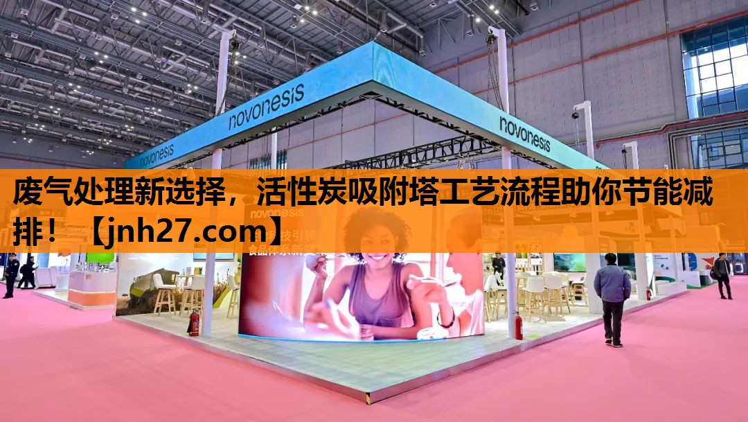 废气处理新选择，活性炭吸附塔工艺流程助你节能减排！