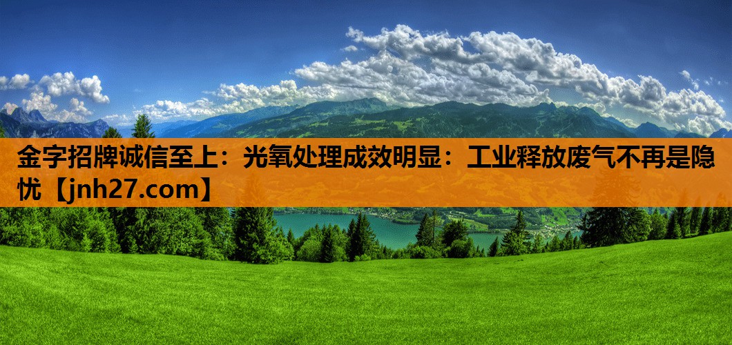 光氧处理成效明显：工业释放废气不再是隐忧