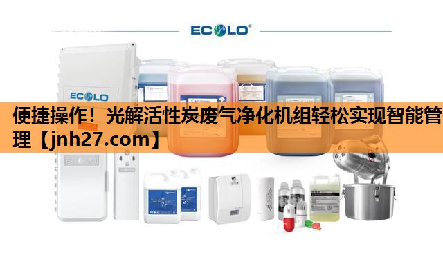 便捷操作！光解活性炭废气净化机组轻松实现智能管理