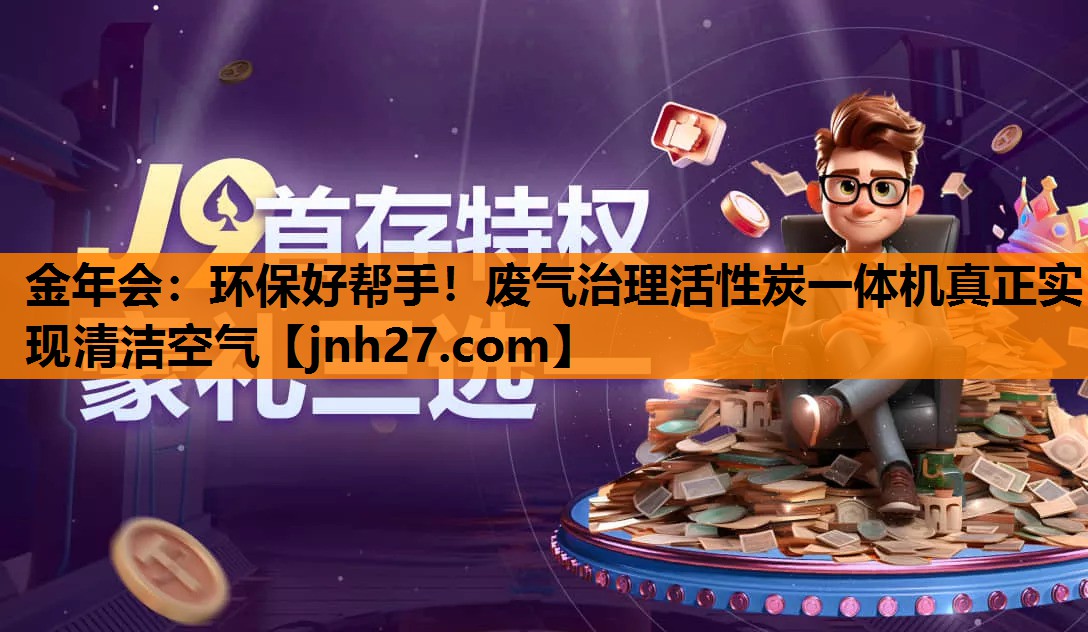 环保好帮手！废气治理活性炭一体机真正实现清洁空气