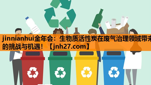 生物质活性炭在废气治理领域带来的挑战与机遇！