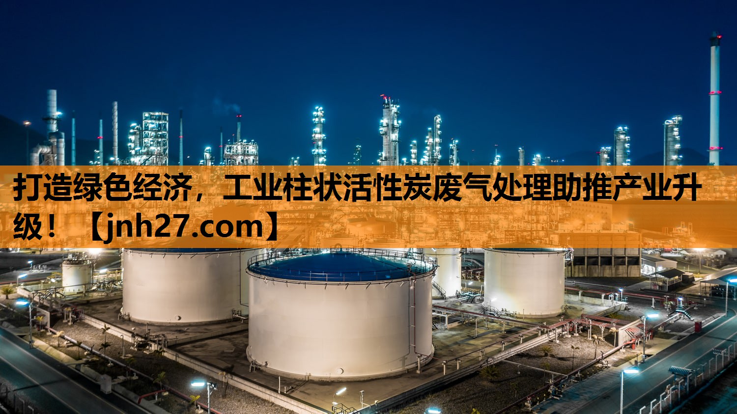 打造绿色经济，工业柱状活性炭废气处理助推产业升级！