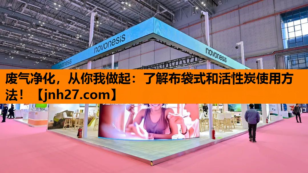 废气净化，从你我做起：了解布袋式和活性炭使用方法！