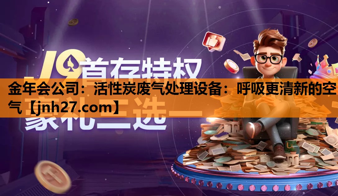 活性炭废气处理设备：呼吸更清新的空气