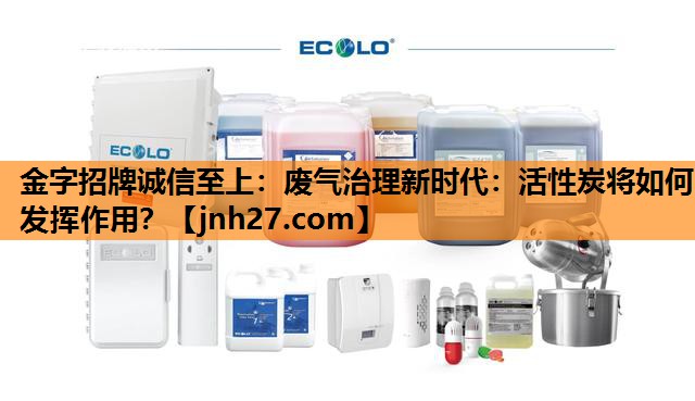 废气治理新时代：活性炭将如何发挥作用？