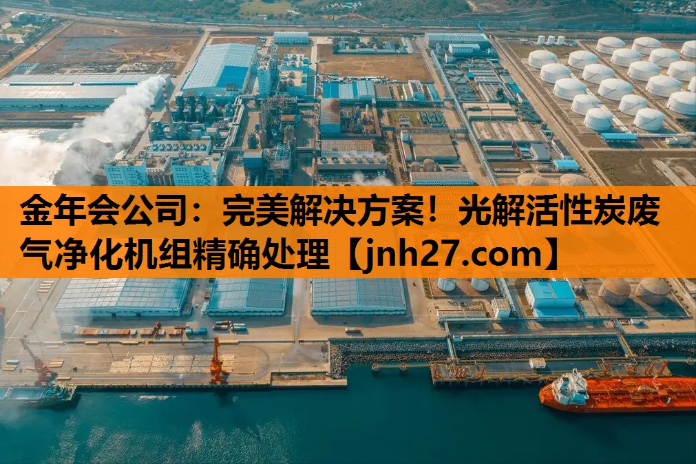 完美解决方案！光解活性炭废气净化机组精确处理