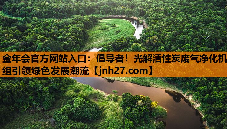 倡导者！光解活性炭废气净化机组引领绿色发展潮流