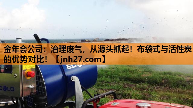 治理废气，从源头抓起！布袋式与活性炭的优势对比！