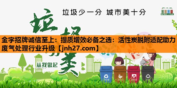 提质增效必备之选：活性炭脱附适配助力废气处理行业升级