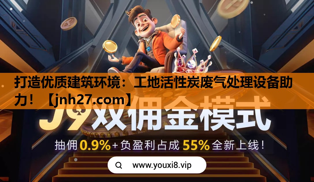 打造优质建筑环境：工地活性炭废气处理设备助力！